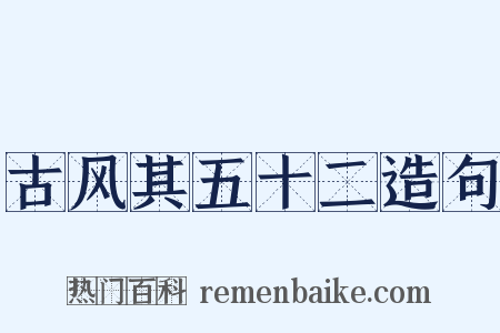 古风其五十二造句是什么意思的图片